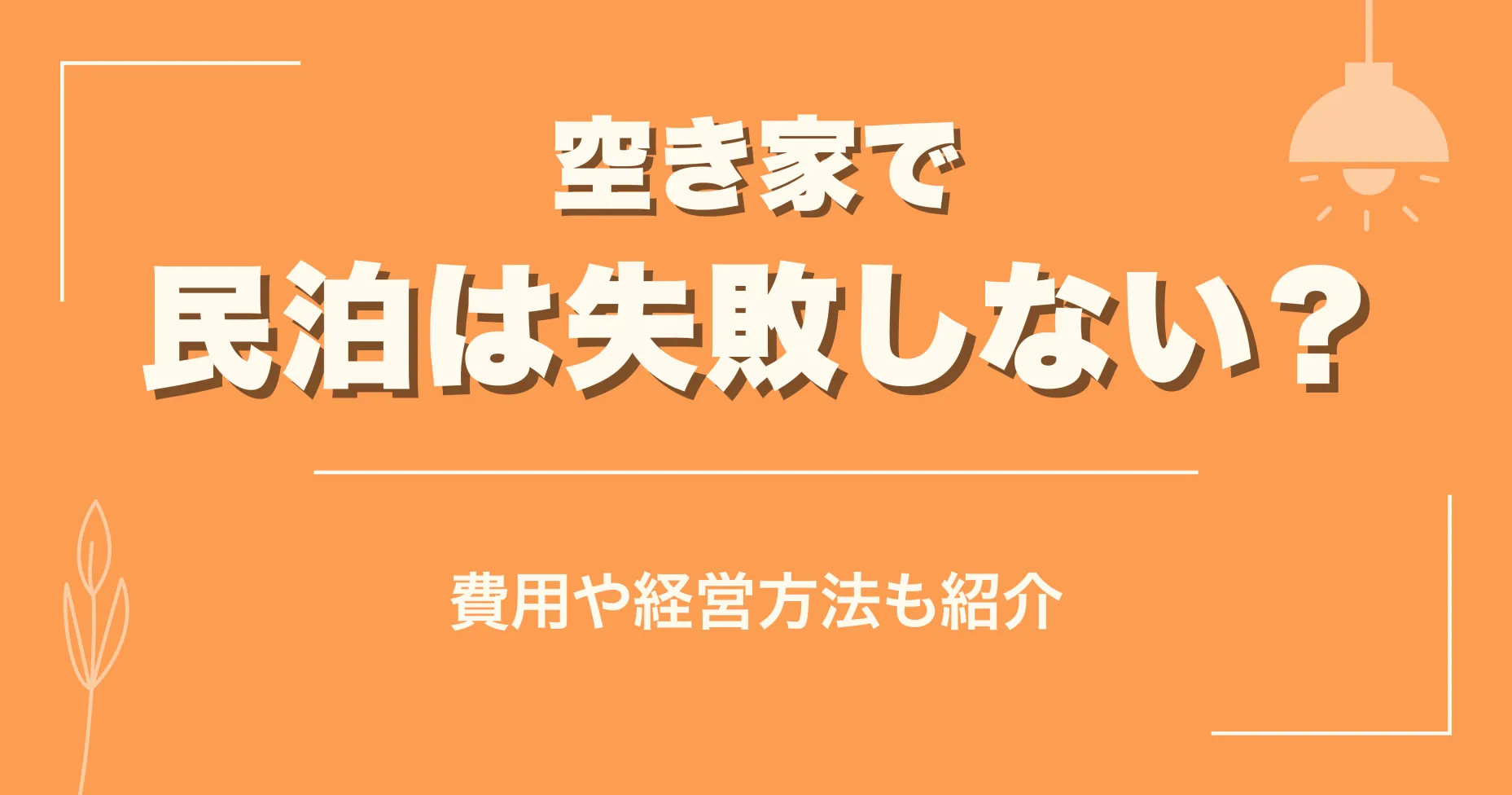空き家で民泊は失敗しない？費用や経営方法も紹介