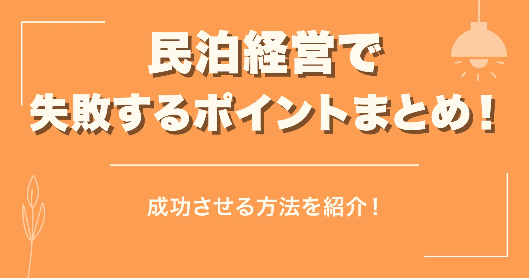 民泊経営で失敗するポイントまとめ！成功させる方法を紹介！