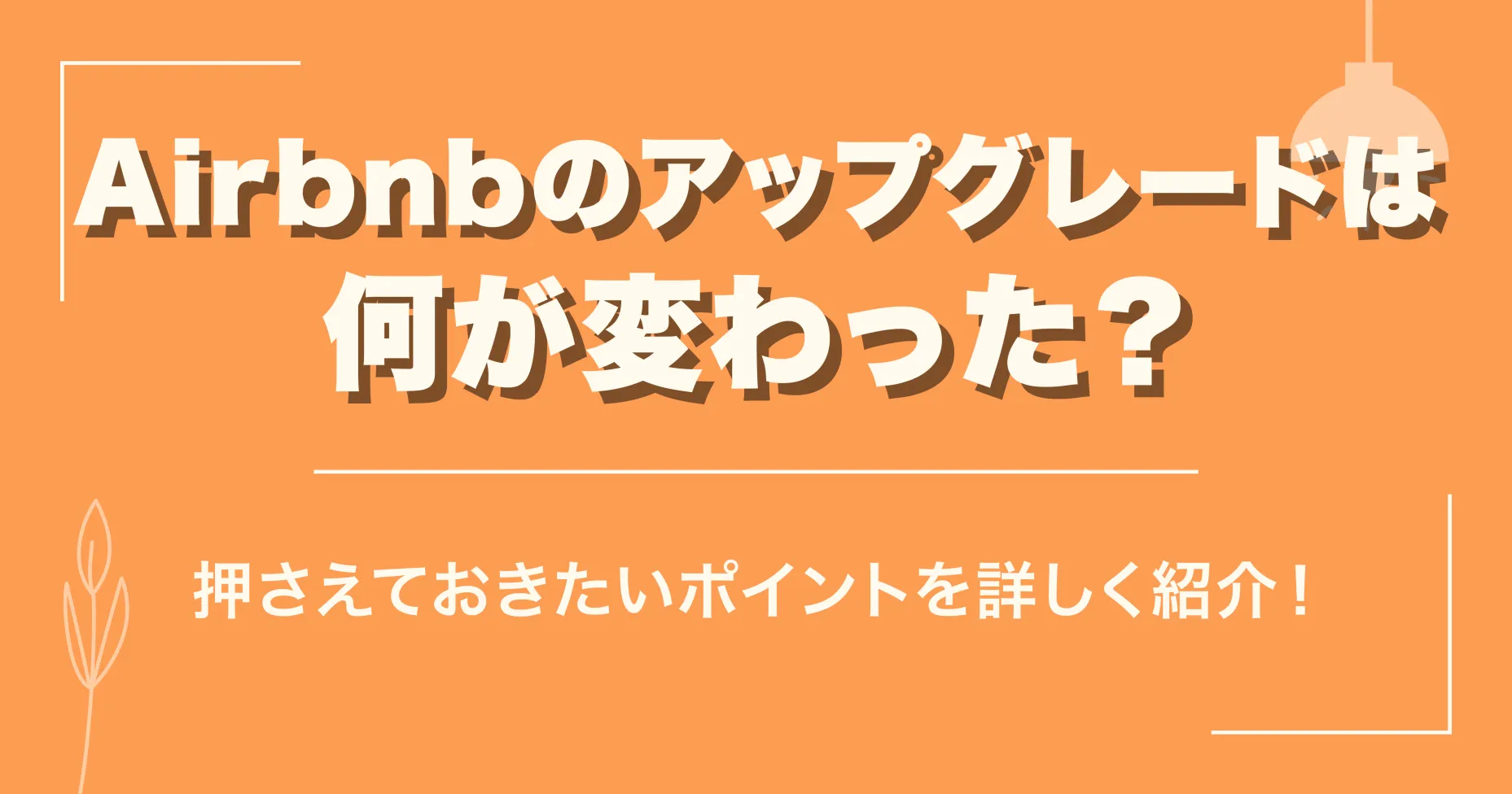 【2024年版】Airbnbのアップグレードは何が変わった？押さえておきたいポイントを詳しく紹介！