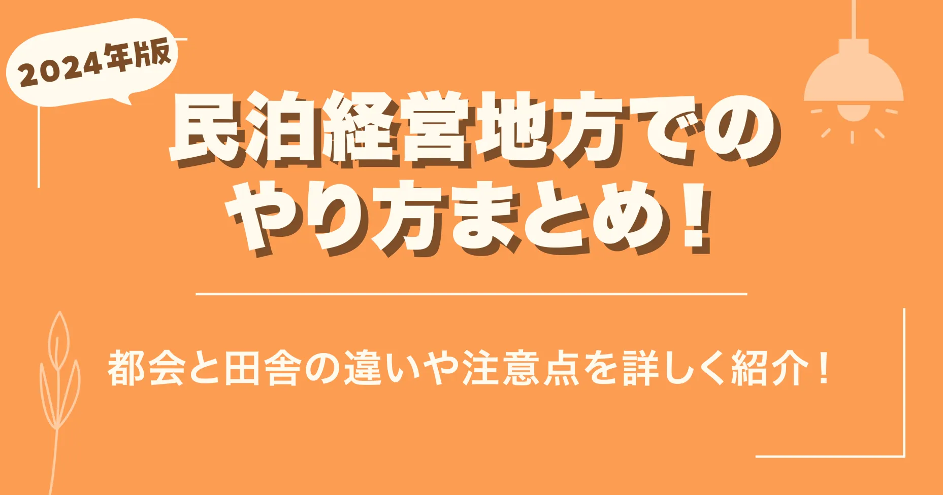 民泊経営地方でのやり方まとめ！都会と田舎の違いや注意点を詳しく紹介！