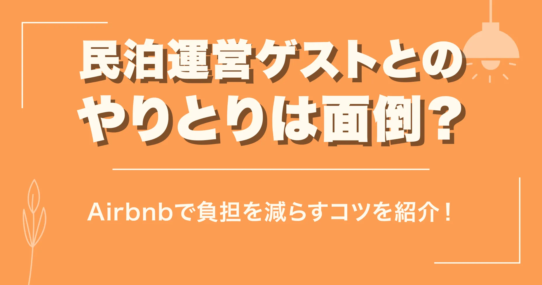 民泊運営ゲストとのやりとりは面倒？Airbnbで負担を減らすコツを紹介！