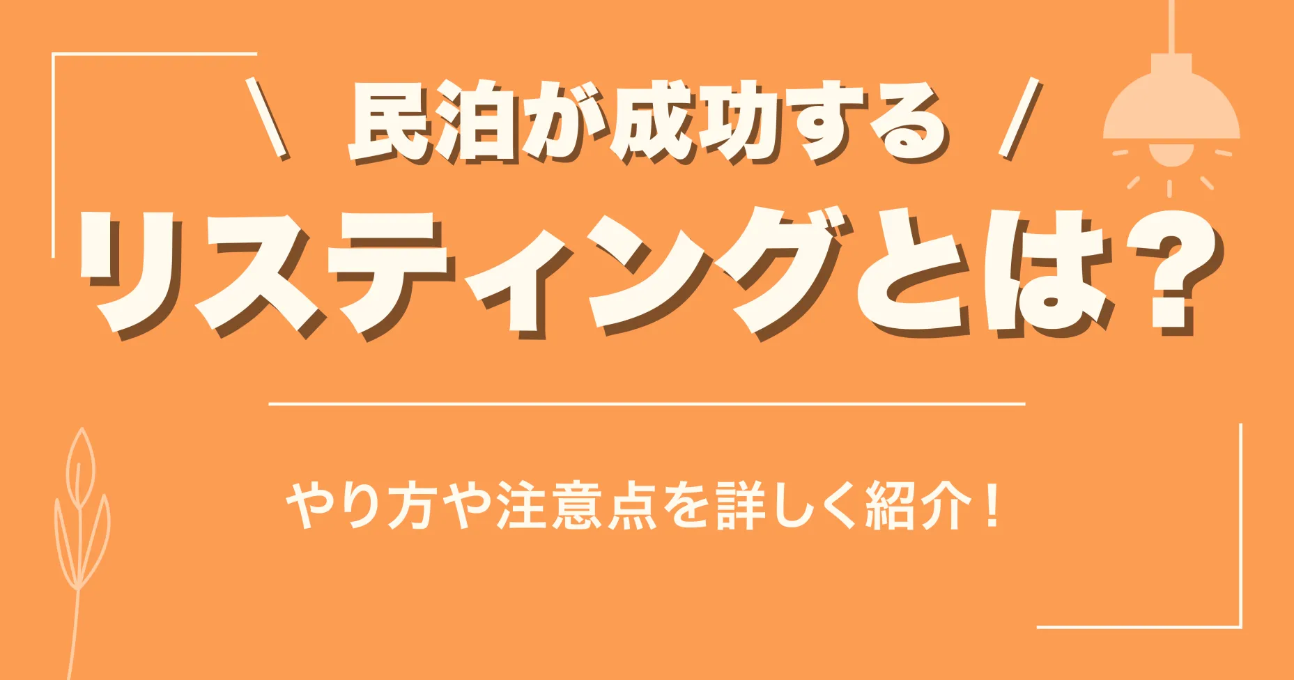 民泊が成功するリスティングとは？やり方や注意点を詳しく紹介！
