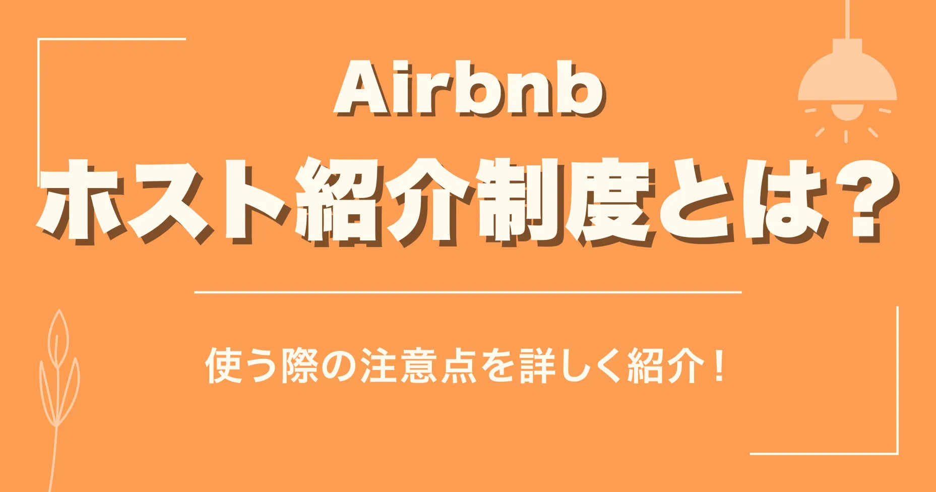 Airbnbのホスト紹介制度とは？使う際の注意点を詳しく紹介！