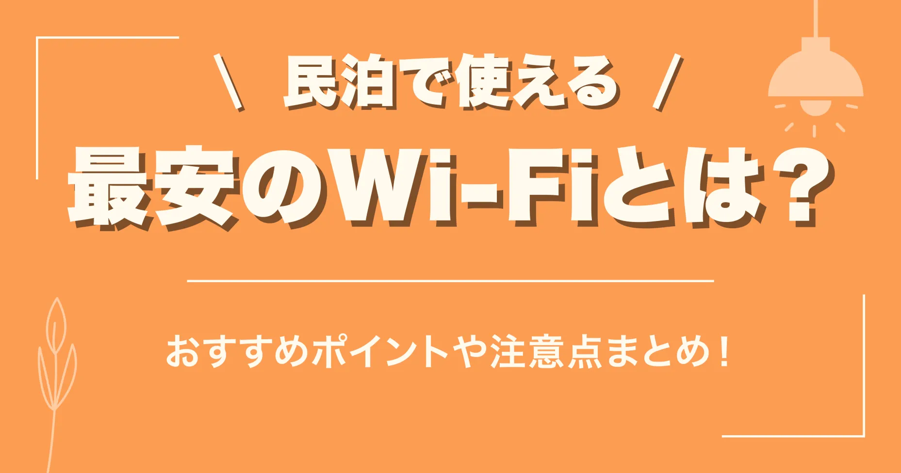 民泊で使える最安のWi-Fiとは？おすすめポイントや注意点まとめ！