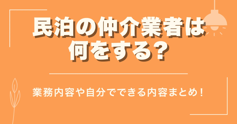 民泊の仲介業者は何をする？業務内容や自分でできる内容まとめ！