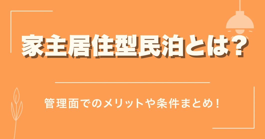 家主居住型民泊とは？管理面でのメリットや条件まとめ！