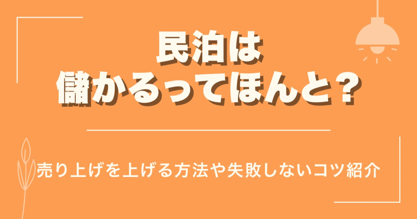 民泊は儲かるってほんと？売り上げを上げる方法や失敗しないコツ紹介