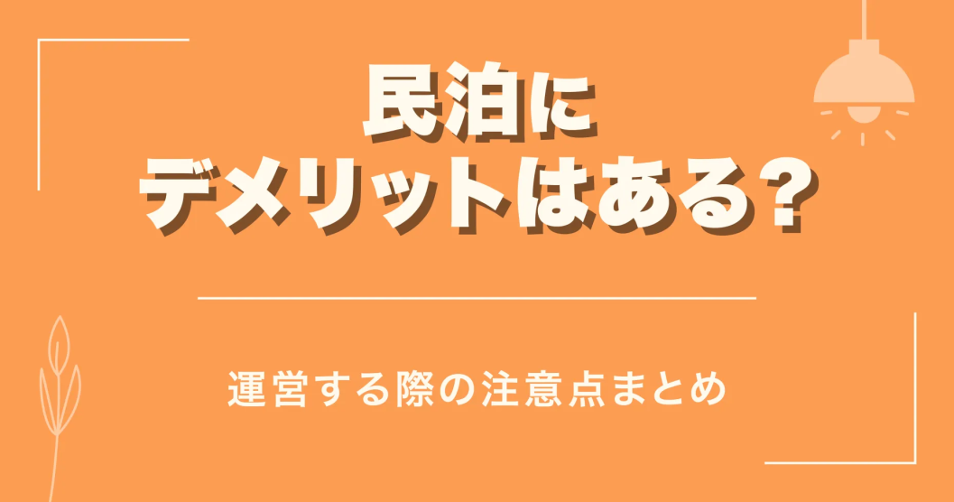 民泊にデメリットはある？運営する際の注意点まとめ