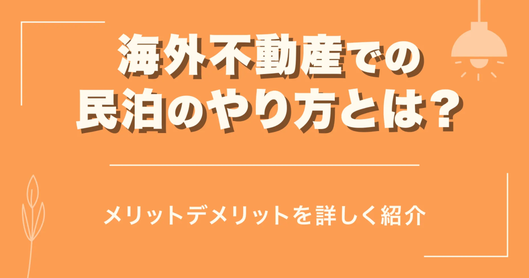 海外不動産での民泊のやり方とは？メリットデメリットを詳しく紹介