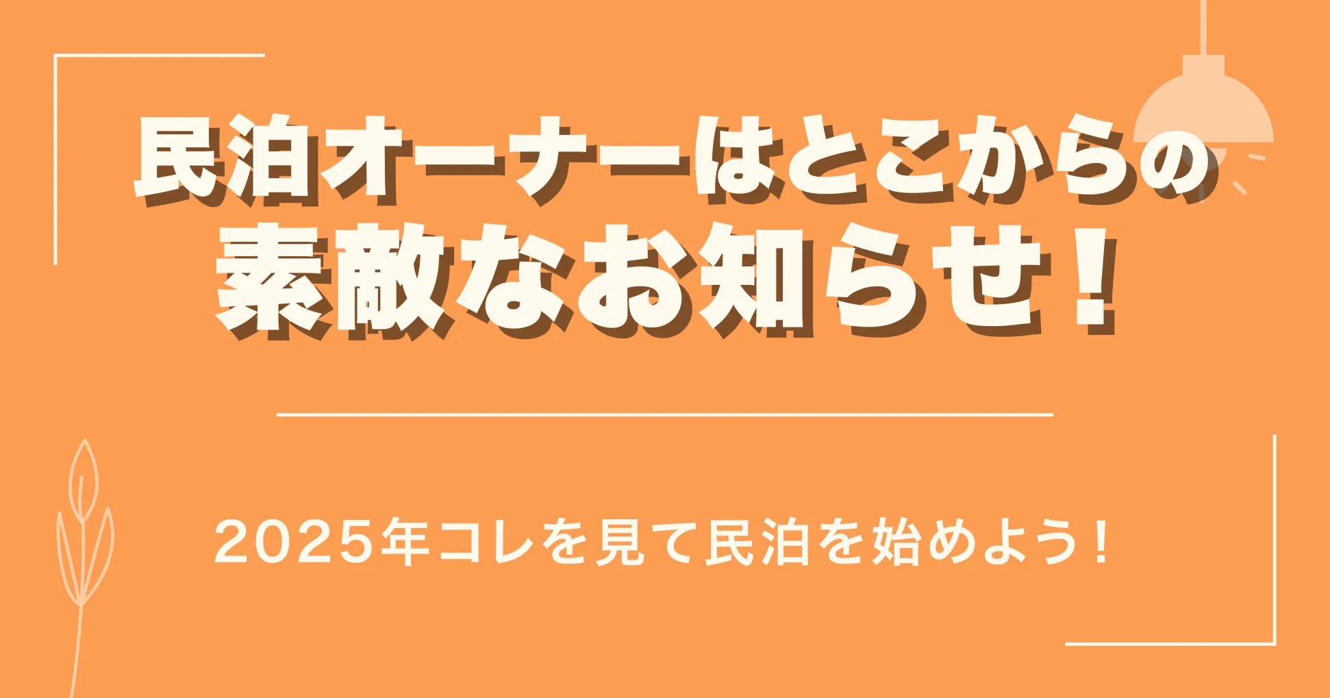 民泊オーナーはとこからの素敵なお知らせ！2025年コレを見て民泊を始めよう！