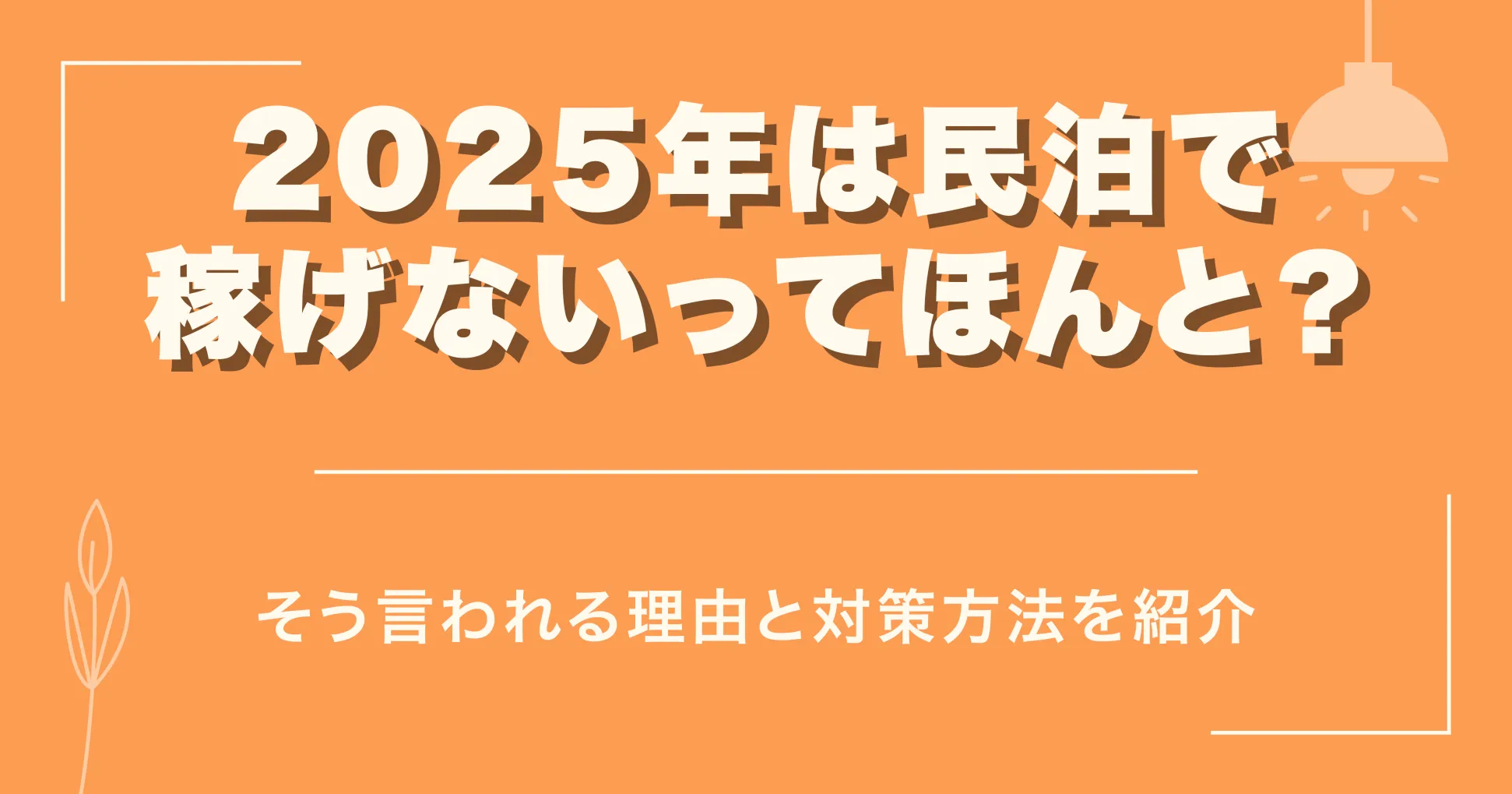 2025年は民泊で稼げないってほんと？そう言われる理由と対策方法を紹介