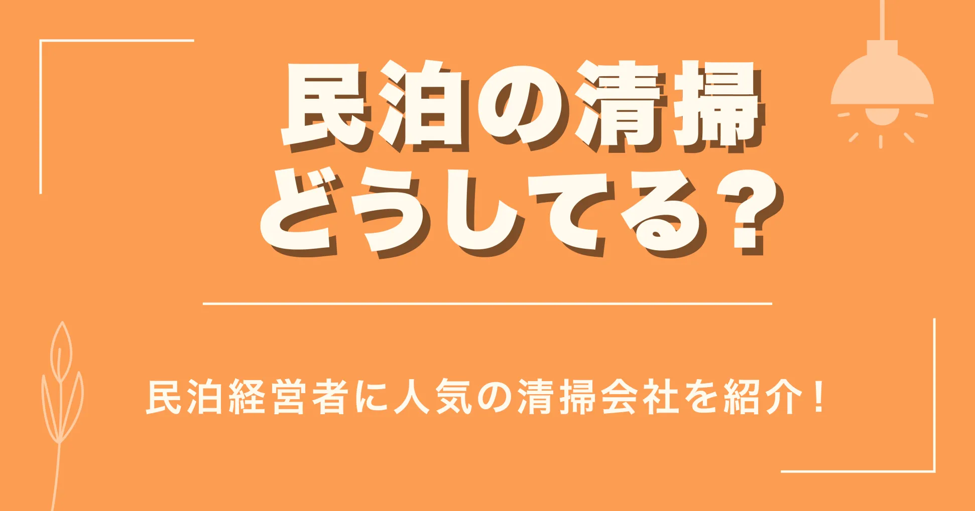 民泊の清掃どうしてる？民泊経営者に人気の清掃会社を紹介！
