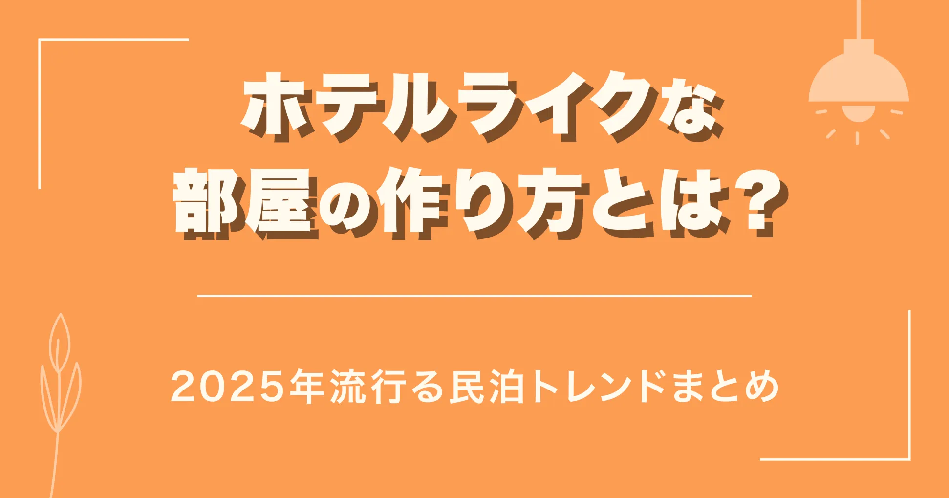 ホテルライクな部屋の作り方とは？2025年流行る民泊トレンドまとめ