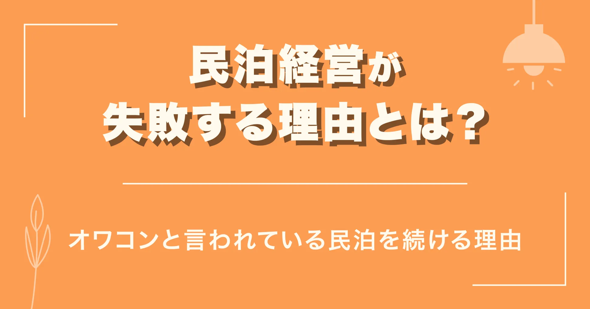 民泊経営が失敗する理由とは？オワコンと言われている民泊を続ける理由
