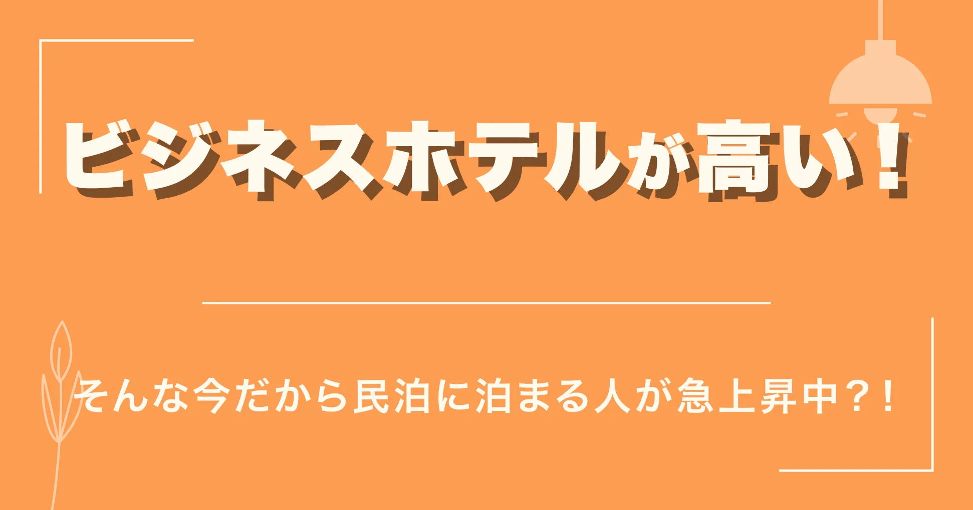 ビジネスホテルが高い!そんな今だから民泊に泊まる人が急上昇中?!