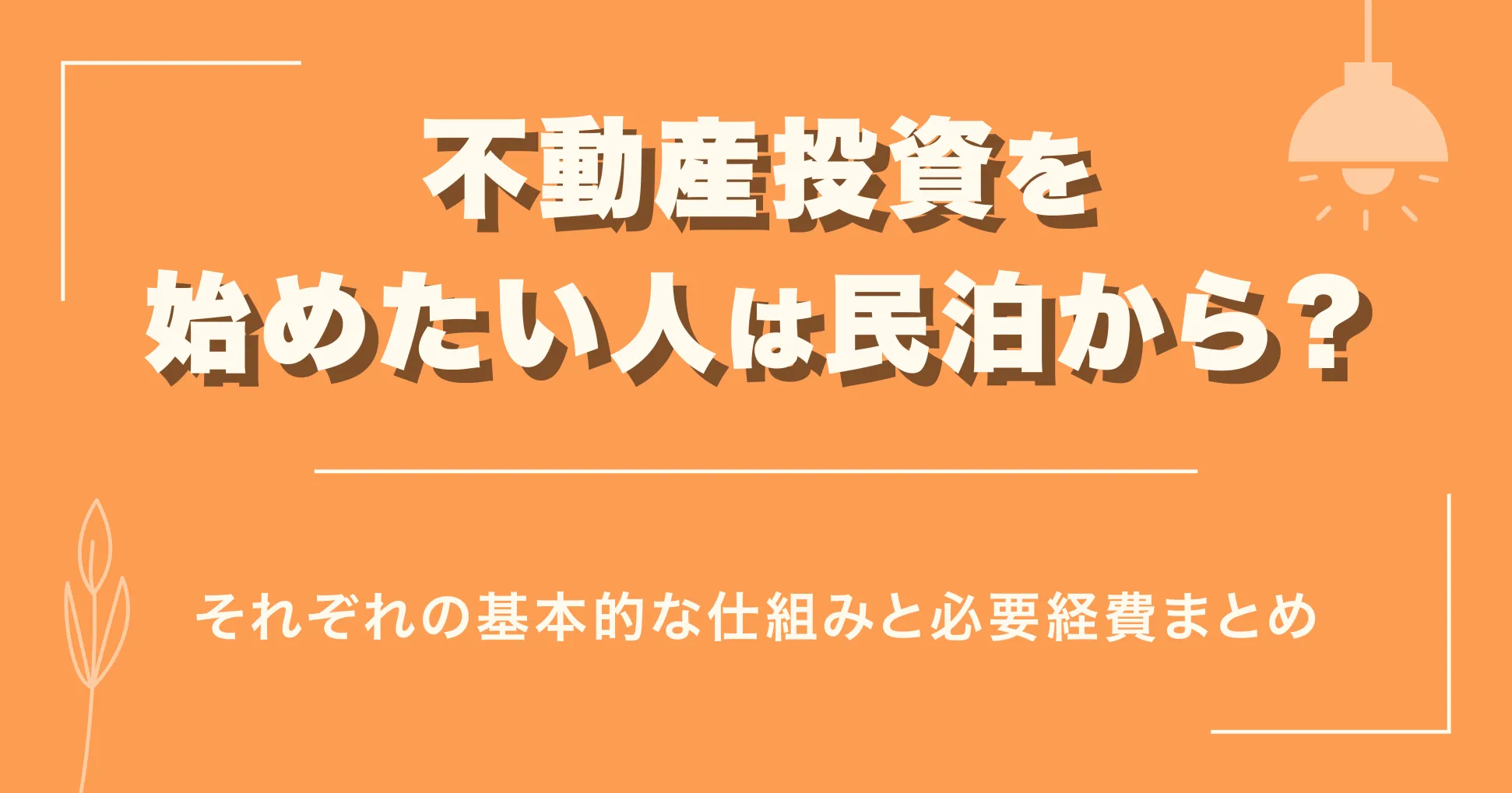 動産投資を始めたい人は民泊から？それぞれの基本的な仕組みと必要経費まとめ