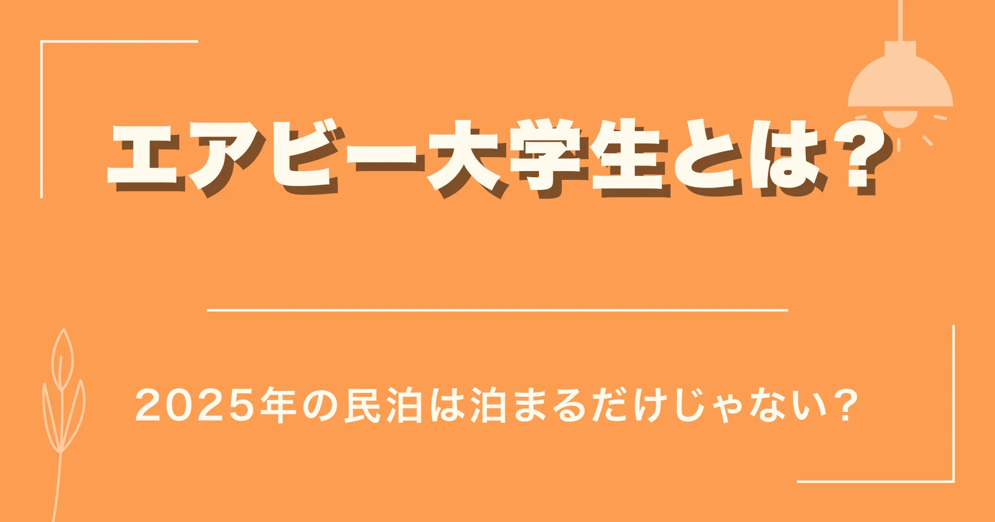 エアビー大学生とは？2025年の民泊は泊まるだけじゃない？