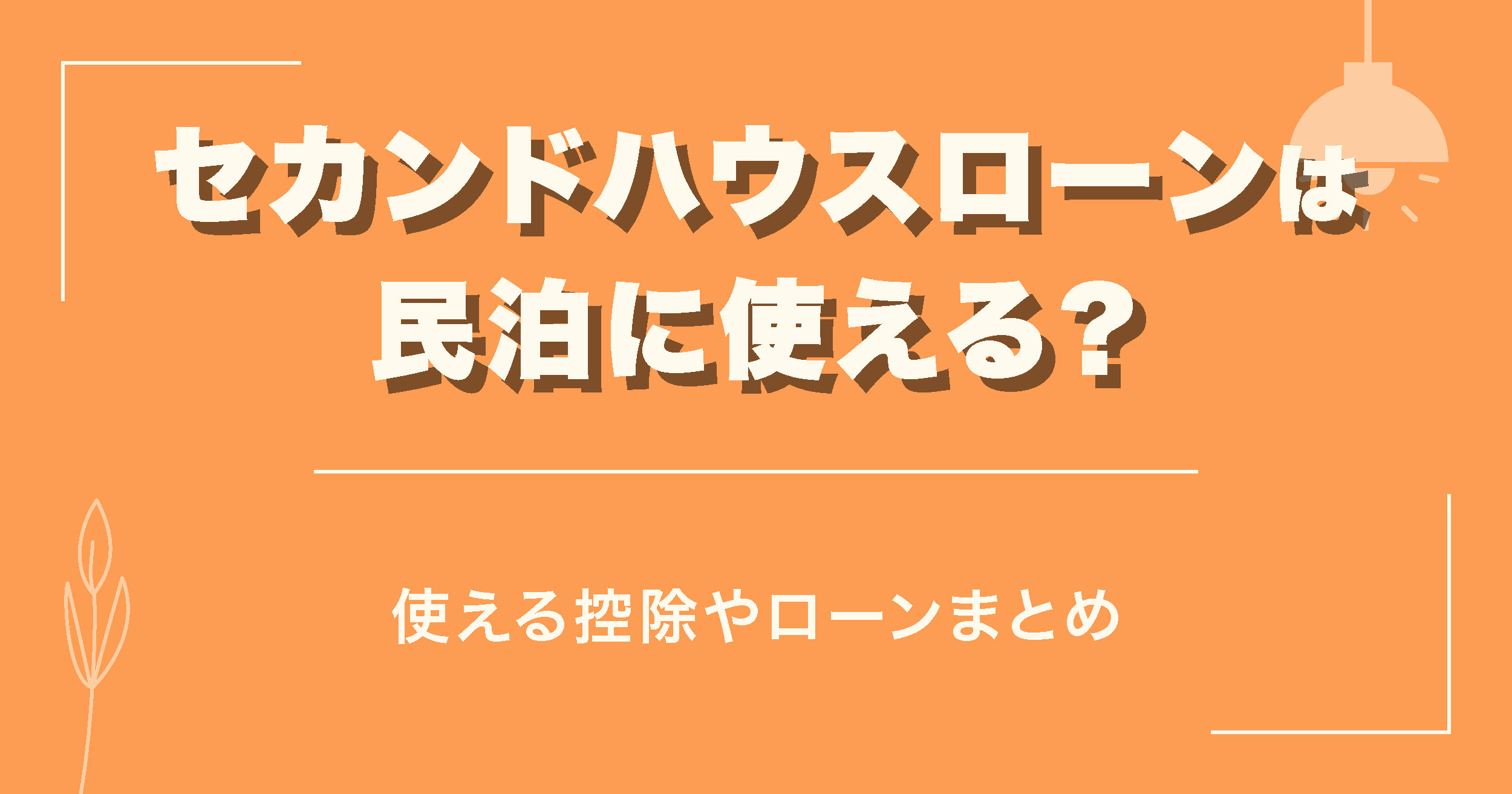 セカンドハウスローンは民泊に使える？使える控除やローンまとめ
