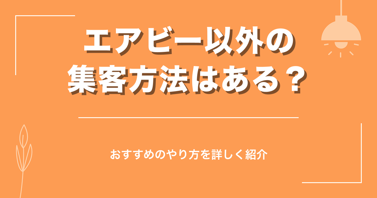 エアビー以外の集客方法はある？おすすめのやり方を詳しく紹介