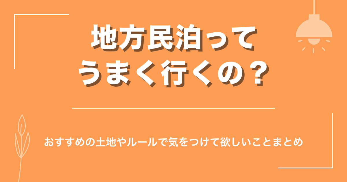 地方民泊ってうまく行くの？おすすめの土地やルールで気をつけて欲しいことまとめ