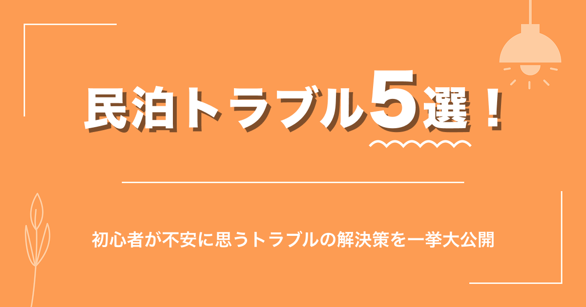 民泊トラブル5選！初心者が不安に思うトラブルの解決策を一挙大公開