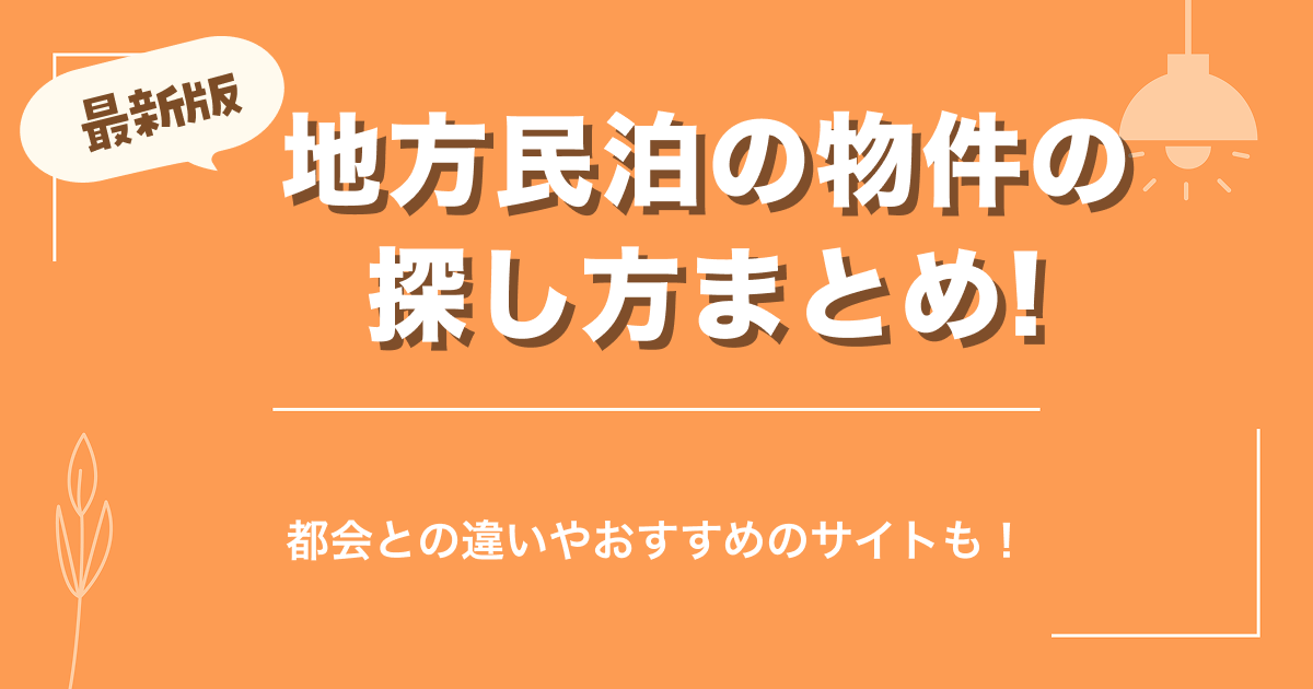 【最新版】地方民泊の物件の探し方まとめ！都会との違いやおすすめのサイトも！