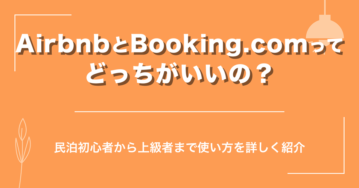 AirbnbとBooking.comってどっちがいいの？民泊初心者から上級者まで使い方を詳しく紹介