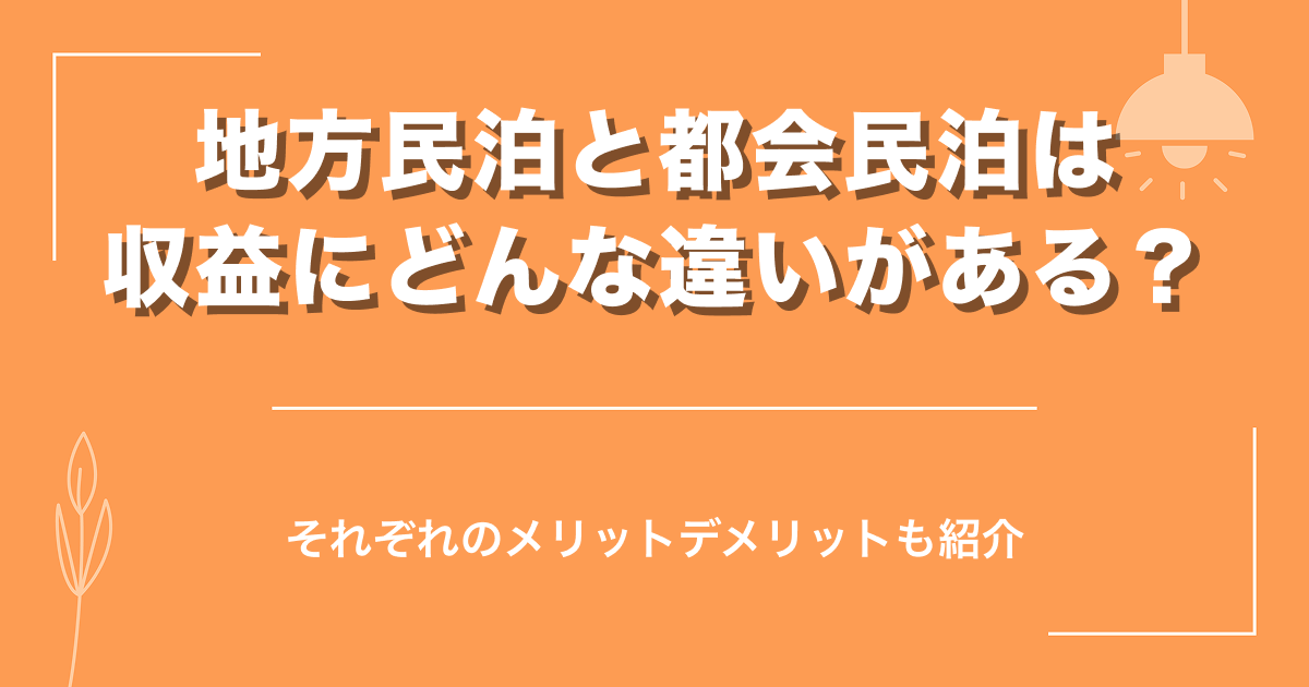 地方民泊と都会民泊は収益にどんな違いがある?それぞれのメリットデメリットも紹介